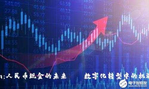 Tokenim：人民币现金的未来——数字化转型中的机遇与挑战
