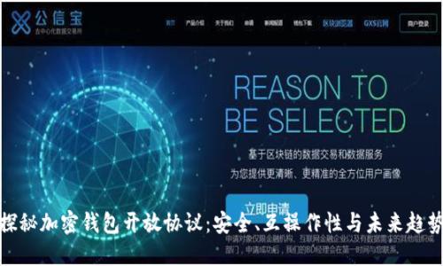 探秘加密钱包开放协议：安全、互操作性与未来趋势