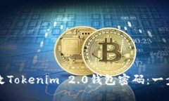 如何修改Tokenim 2.0钱包密码