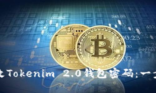 如何修改Tokenim 2.0钱包密码：一步步指南
