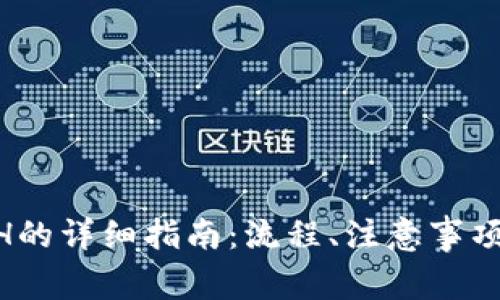 Tokenim提现ETH的详细指南：流程、注意事项与常见问题解答