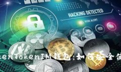 : 全面解读TokenTokenIM钱包：