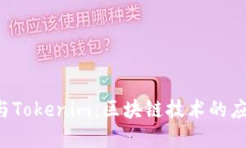 探索ETC与Tokenim：区块链技术的应用与发展