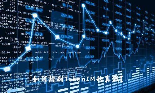 如何辨别TokenIM的真假？