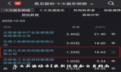 怎么买波场币？最新注册