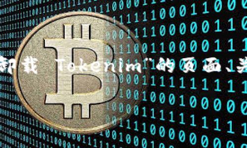 在下面，我将为您提供一个关于“如何卸载 Tokenim”的页面、关键词、内容大纲以及问题的详细介绍。

如何彻底卸载 Tokenim：完整指南