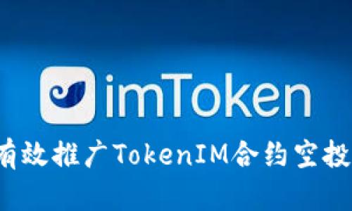 如何有效推广TokenIM合约空投活动？