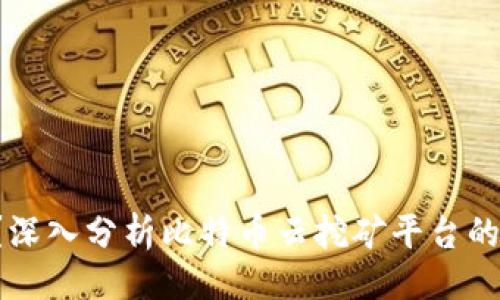 提出的

Bitdeer可靠吗？深入分析比特币云挖矿平台的安全性与收益性