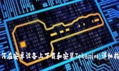 如何在安卓设备上下载和
