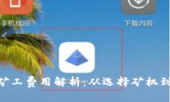 Tokenim矿工费用解析：从选