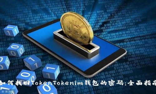 如何找回TokenTokenim钱包的密码：全面指南