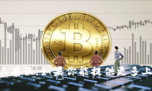 目前没有找到“tokenimustd”这一加密货币或代币的信息。可能是因为它是较新的生币，或是拼写上有误。如果你能提供更多上下文或者具体信息，我将更好地帮助你分析有关该代币的信息。请确认代币名或提供其他相关细节。