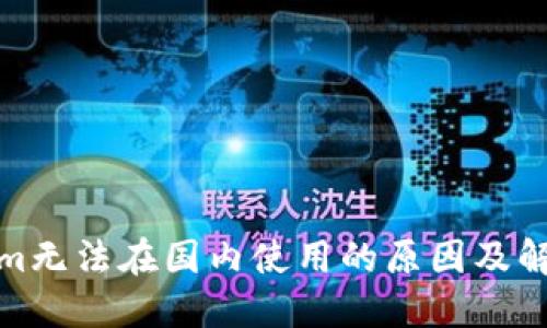 Tokenim无法在国内使用的原因及解决方案