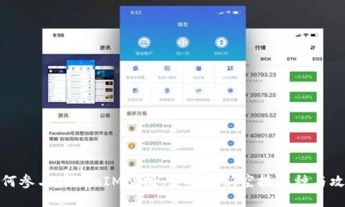 如何参与TokenIM空投，获取最新空投币种与攻略