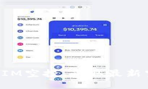 如何参与TokenIM空投，获取最新空投币种与攻略