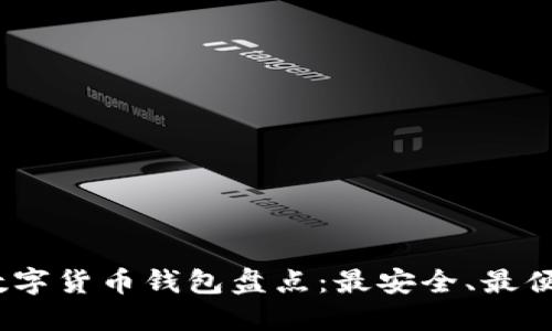 2023年数字货币钱包盘点：最安全、最便捷的选择