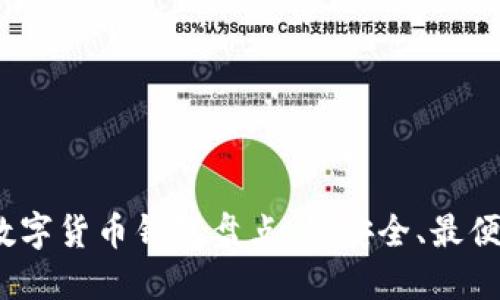 2023年数字货币钱包盘点：最安全、最便捷的选择