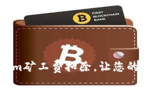 如何Tokenim矿工费扣除，让您的投资更有效