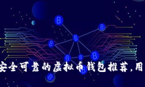 2023年最安全可靠的虚拟币钱包推荐，用户亲测分享