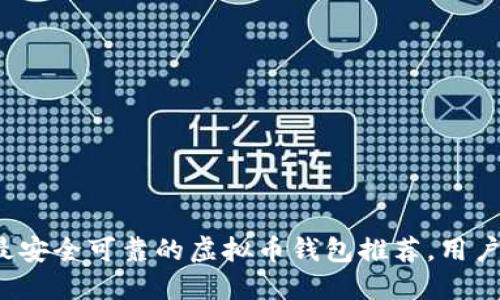 2023年最安全可靠的虚拟币钱包推荐，用户亲测分享
