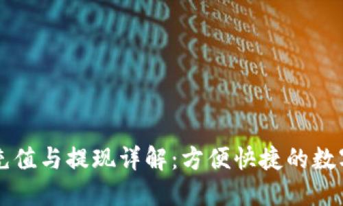 Tokenim RMB充值与提现详解：方便快捷的数字资产交易体验