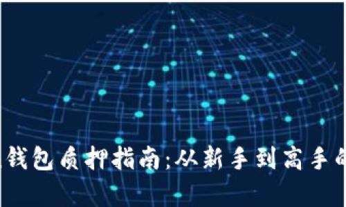 IM Token钱包质押指南：从新手到高手的全面解析