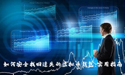 如何安全找回遗失的虚拟币钱包：实用指南