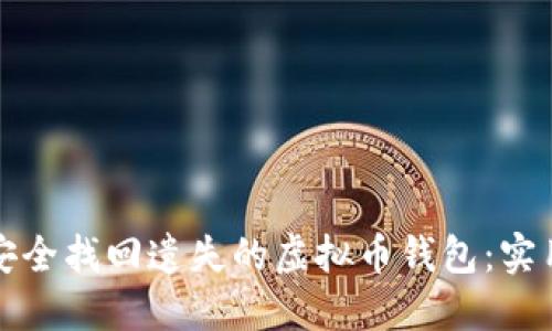 如何安全找回遗失的虚拟币钱包：实用指南