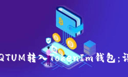 如何将QTUM转入TokenIm钱包:详尽指南