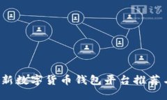 2023年最新数字货币钱包平