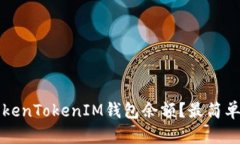 如何查看TokenTokenIM钱包余