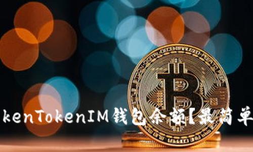 如何查看TokenTokenIM钱包余额？最简单的方法解析