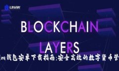 Tokenim钱包安卓下载指南：