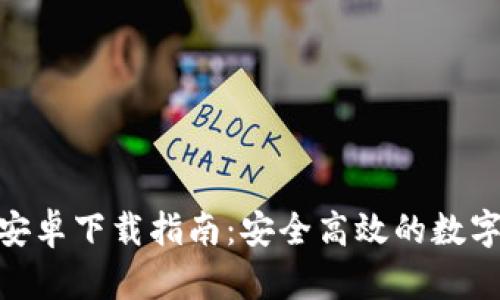 Tokenim钱包安卓下载指南：安全高效的数字货币管理应用