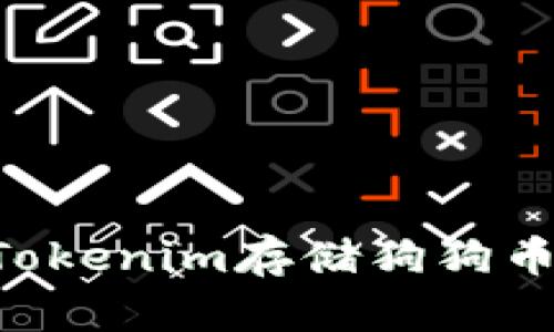 如何使用Tokenim存储狗狗币：完整指南