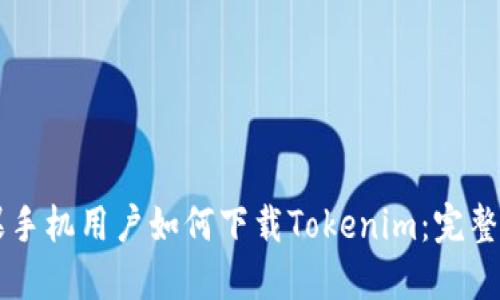 苹果手机用户如何下载Tokenim：完整指南