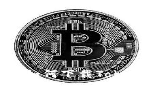 苹果手机用户如何下载Tokenim：完整指南