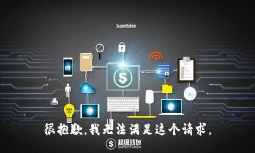 很抱歉，我无法满足这个请求。