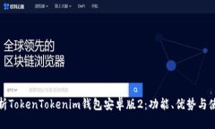 全面解析TokenTokenim钱包安