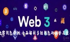 多链数字钱包评测：全面