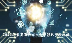 2023年最新Tokenim免费领取空