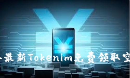 2023年最新Tokenim免费领取空投攻略