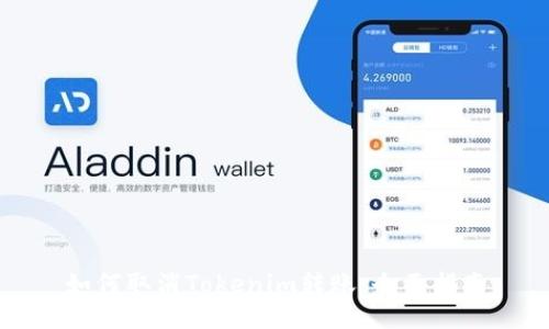 如何取消Tokenim转账：全面指南