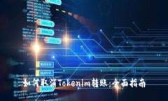 如何取消Tokenim转账：全面