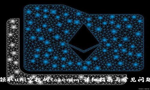 如何领取uni空投的tokenim：详细指南与常见问题解答