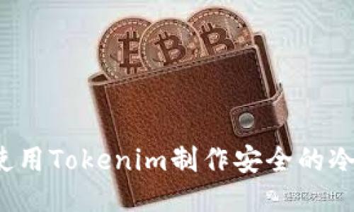 如何使用Tokenim制作安全的冷钱包？