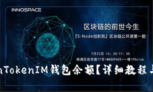 如何查看TokenTokenIM钱包余额？详细教程与常见问题解答