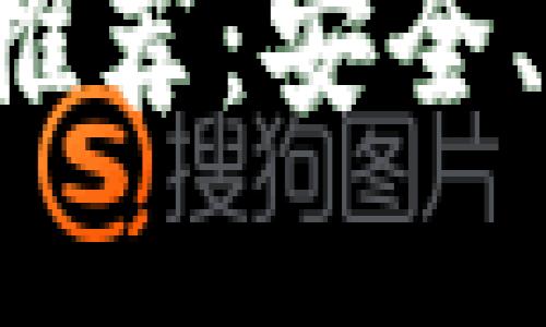2023年香港区块链钱包推荐：安全、便捷的数字资产管理平台