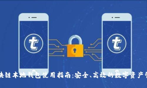 区块链本地钱包使用指南：安全、高效的数字资产管理