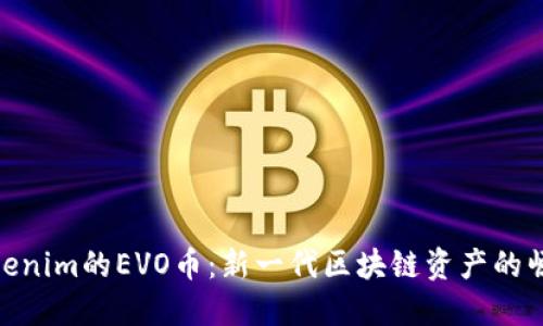 Tokenim的EVO币：新一代区块链资产的崛起